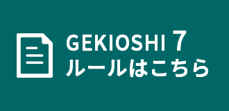 GEKIOSHI7ルールはこちら