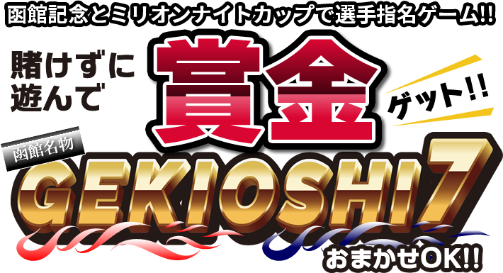 おまかせOK！！賭けずに遊んで賞金ゲット！！GEKIOSHI7 函館記念とミリオンナイトカップで選手指名ゲーム！！