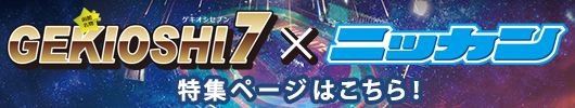 ニッカンGEKIOSHI選手大公開