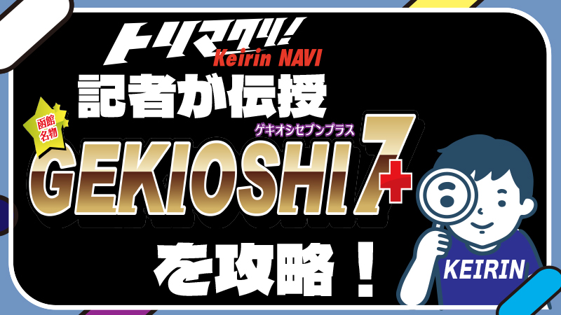 トリマクリ！記者が伝授 函館名物GEKIOSHI7+（ゲキオシセブンプラス）を攻略！