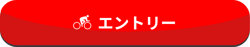 エントリー