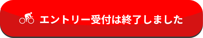 エントリー受付は締め切りました。