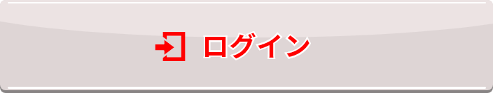 ログイン
