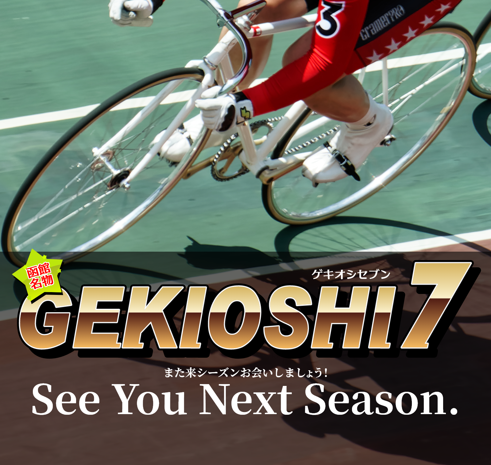 また来シーズンお会いしましょう！