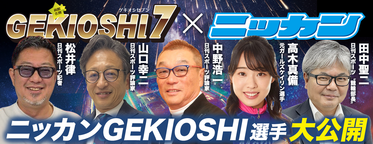 GEKIOSHI7×ニッカン ニッカンGEKIOSHI選手大公開