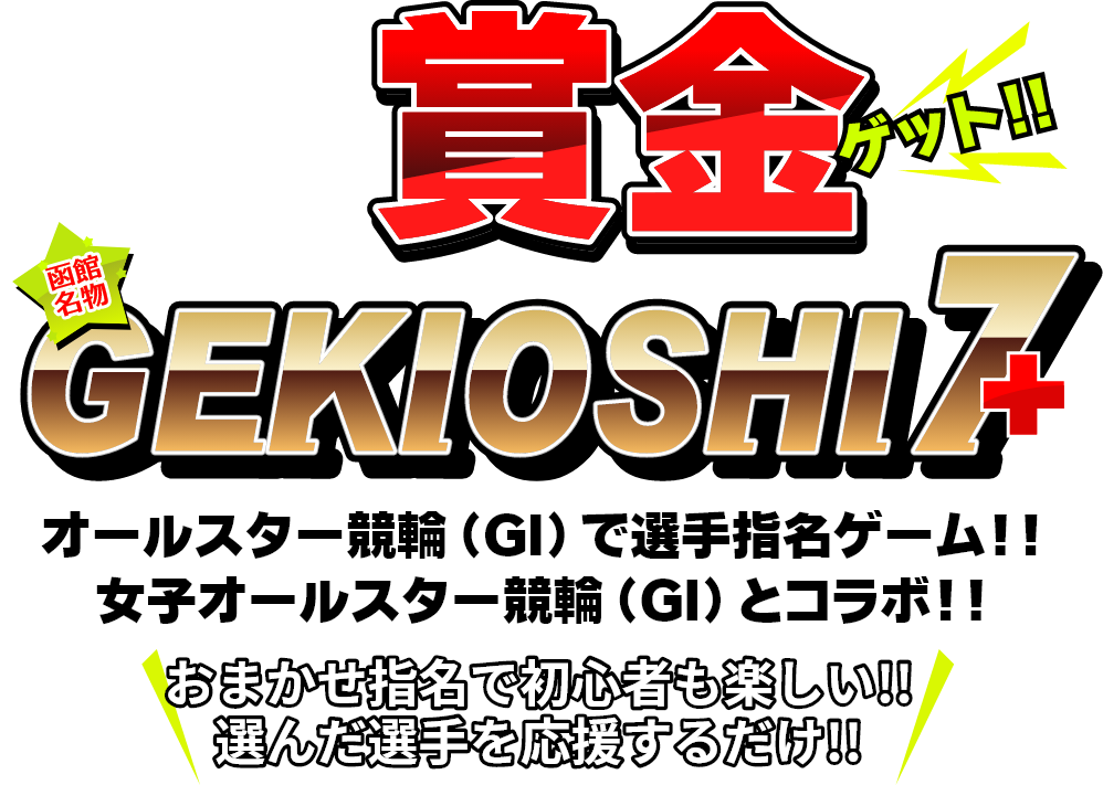 賭けずに遊んで賞金ゲット!!函館名物GEKIOSHI7+ゲキオシセブンプラス オールスター競輪（GⅠ）で選手指名ゲーム!!女子オールスター競輪（GⅠ）とコラボ!!おまかせ指名で初心者も楽しい!!選んだ選手を応援するだけ!!